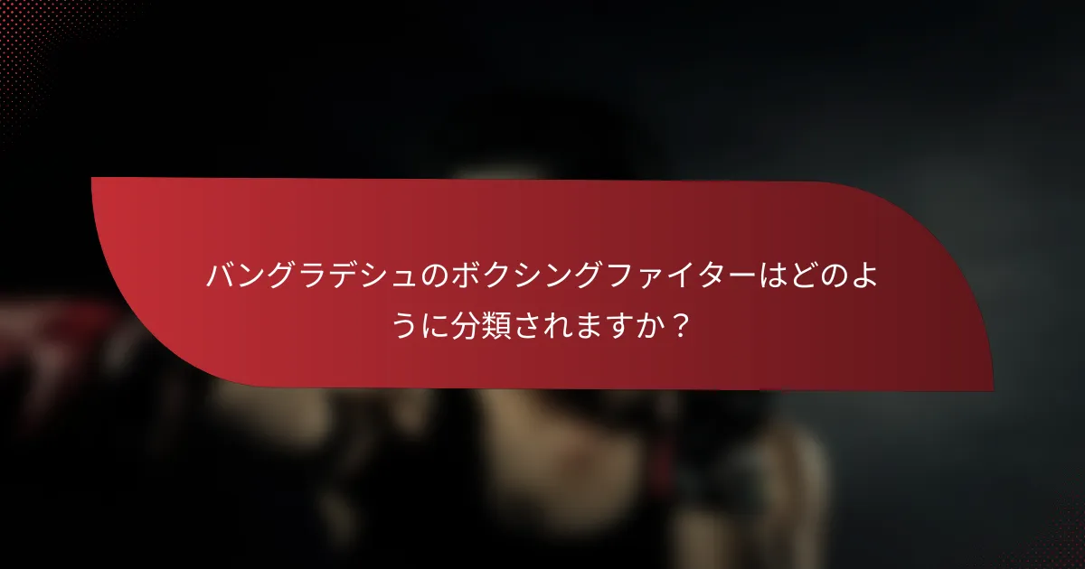 バングラデシュのボクシングファイターはどのように分類されますか?