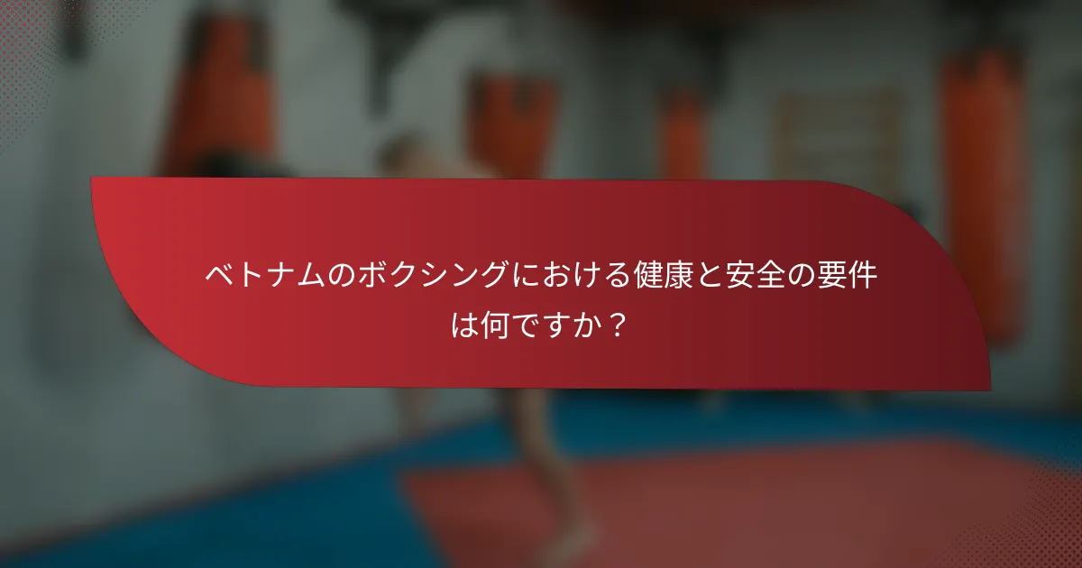 ベトナムのボクシングにおける健康と安全の要件は何ですか？