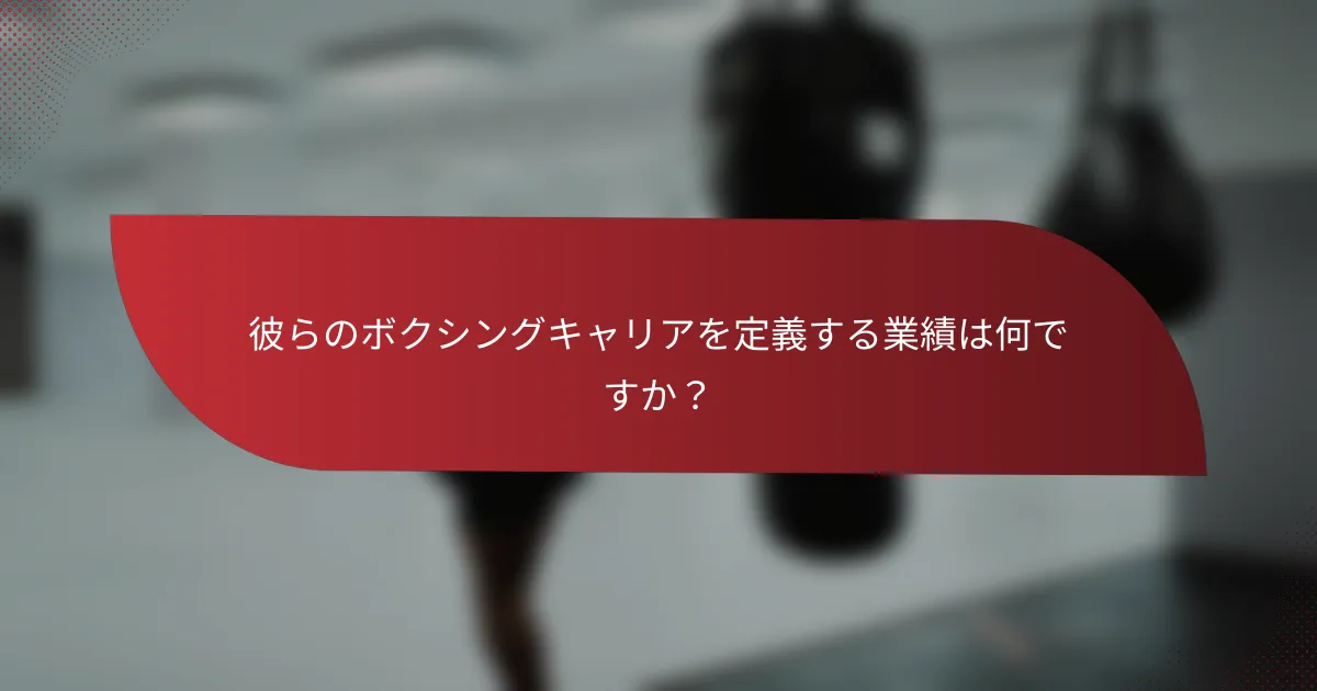 彼らのボクシングキャリアを定義する業績は何ですか?