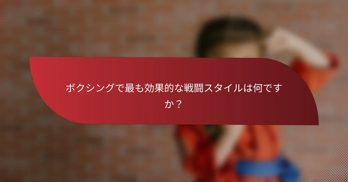 ボクシングで最も効果的な戦闘スタイルは何ですか？