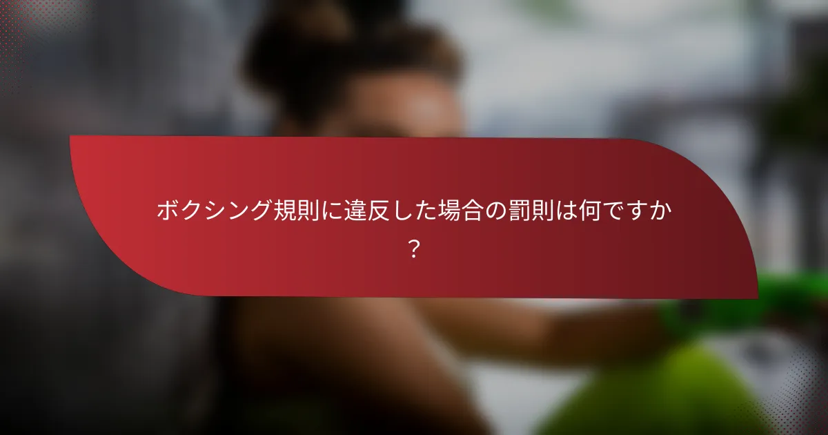 ボクシング規則に違反した場合の罰則は何ですか?