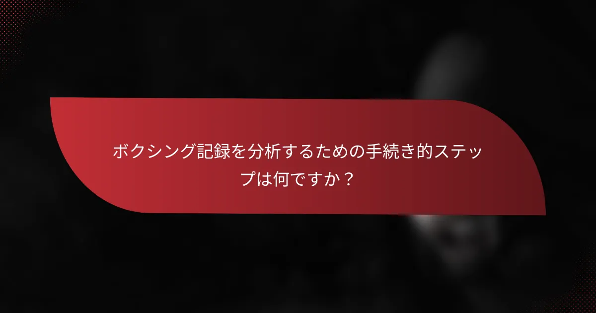 ボクシング記録を分析するための手続き的ステップは何ですか?