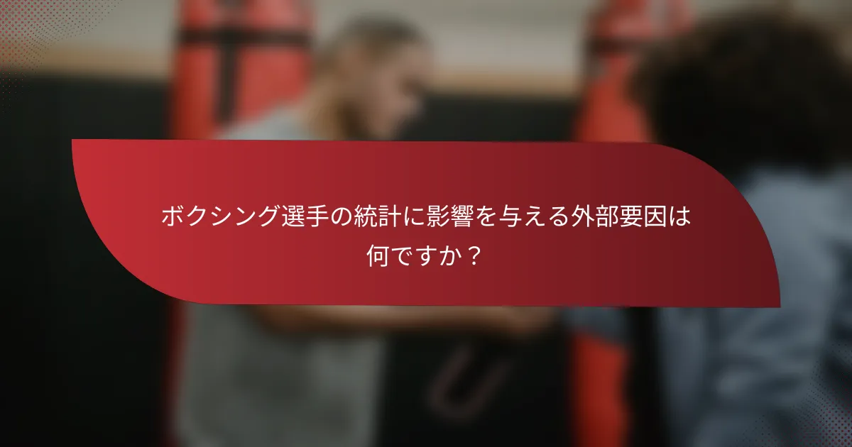 ボクシング選手の統計に影響を与える外部要因は何ですか？