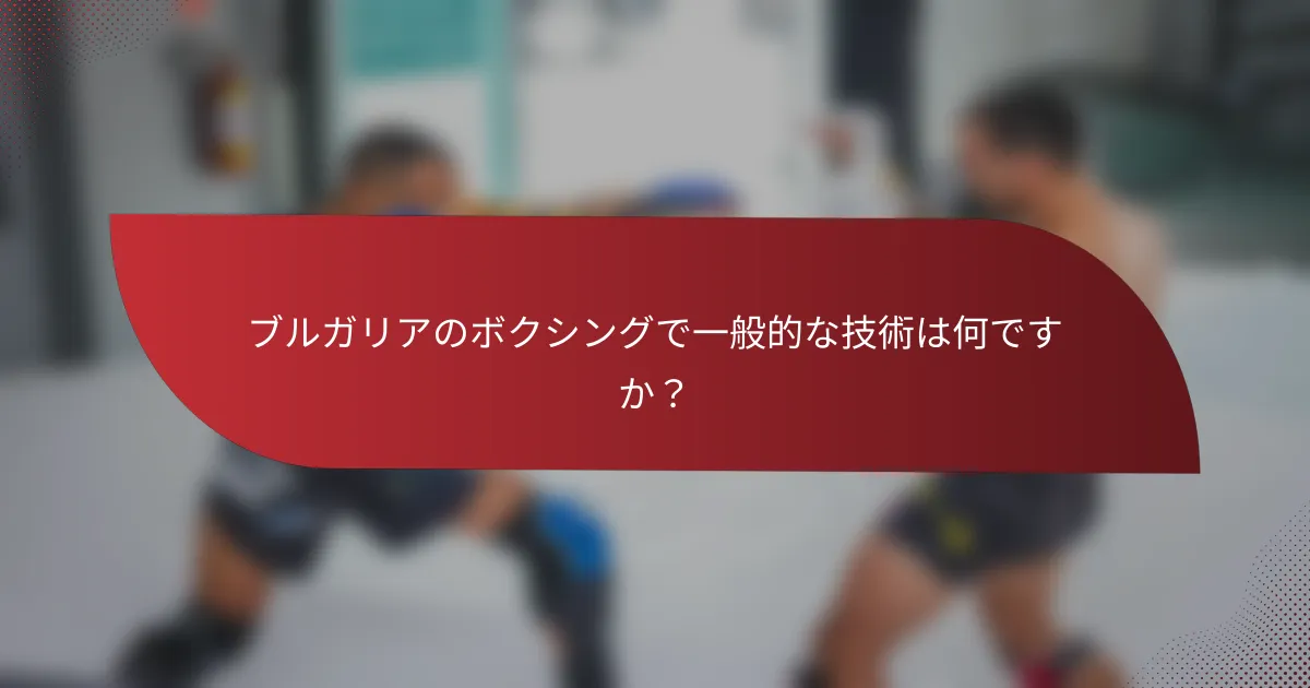 ブルガリアのボクシングで一般的な技術は何ですか?