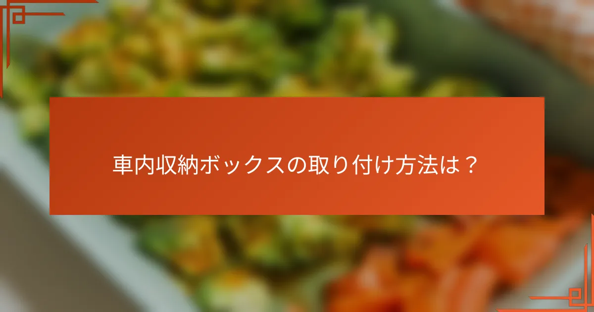 車内収納ボックスの取り付け方法は?