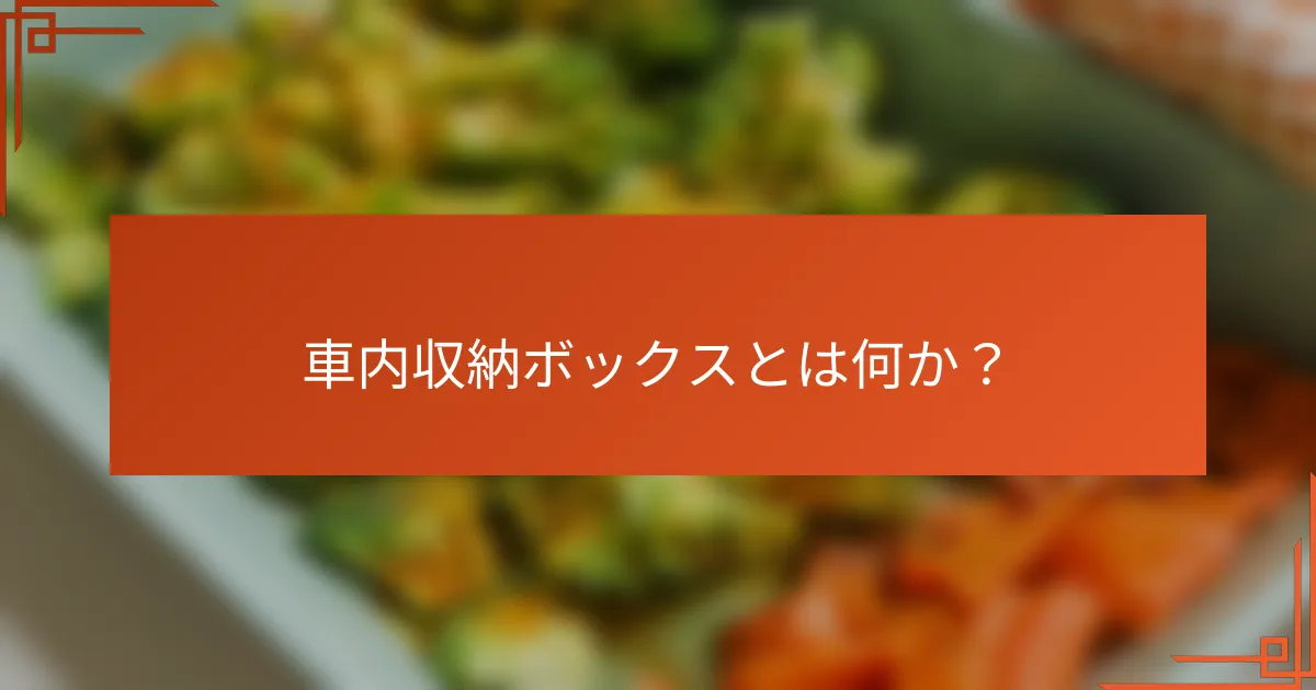 車内収納ボックスとは何か?