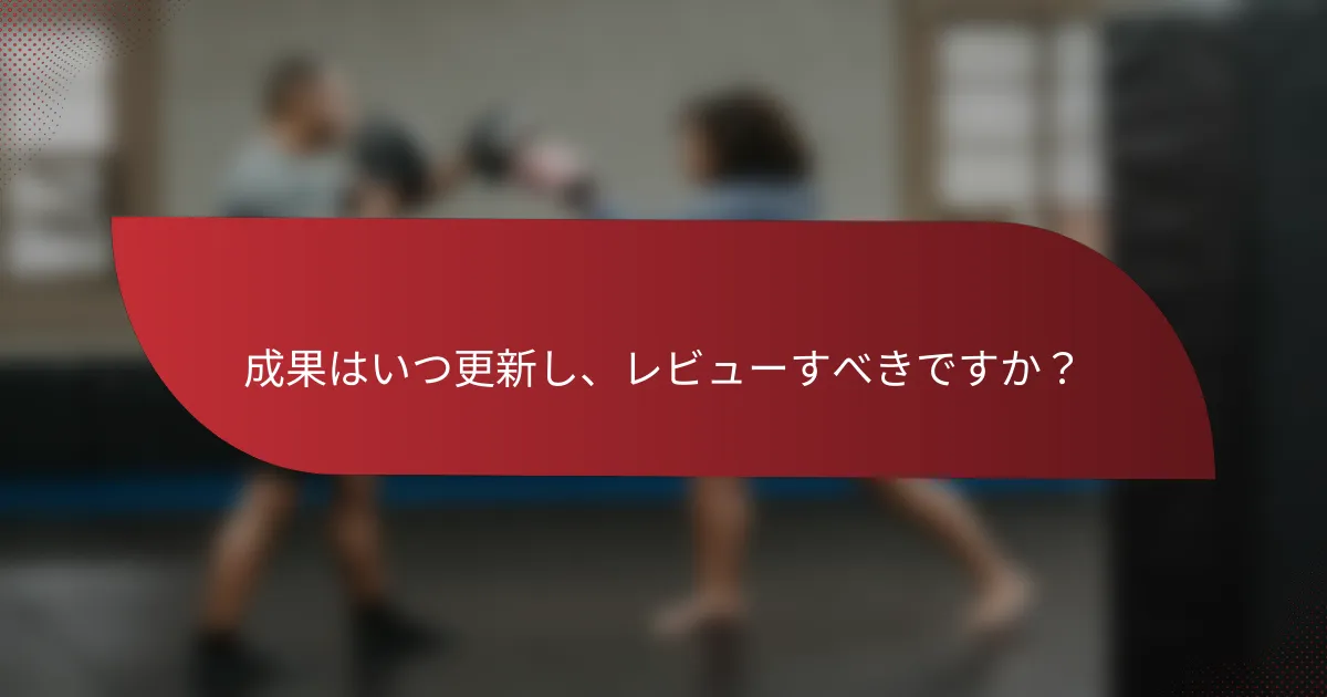 成果はいつ更新し、レビューすべきですか?