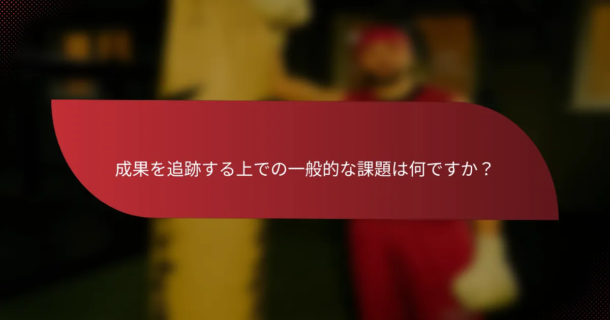 成果を追跡する上での一般的な課題は何ですか?