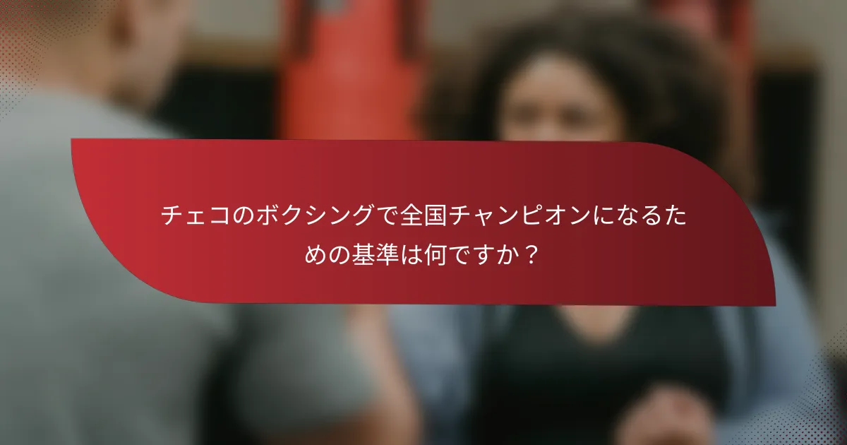 チェコのボクシングで全国チャンピオンになるための基準は何ですか?