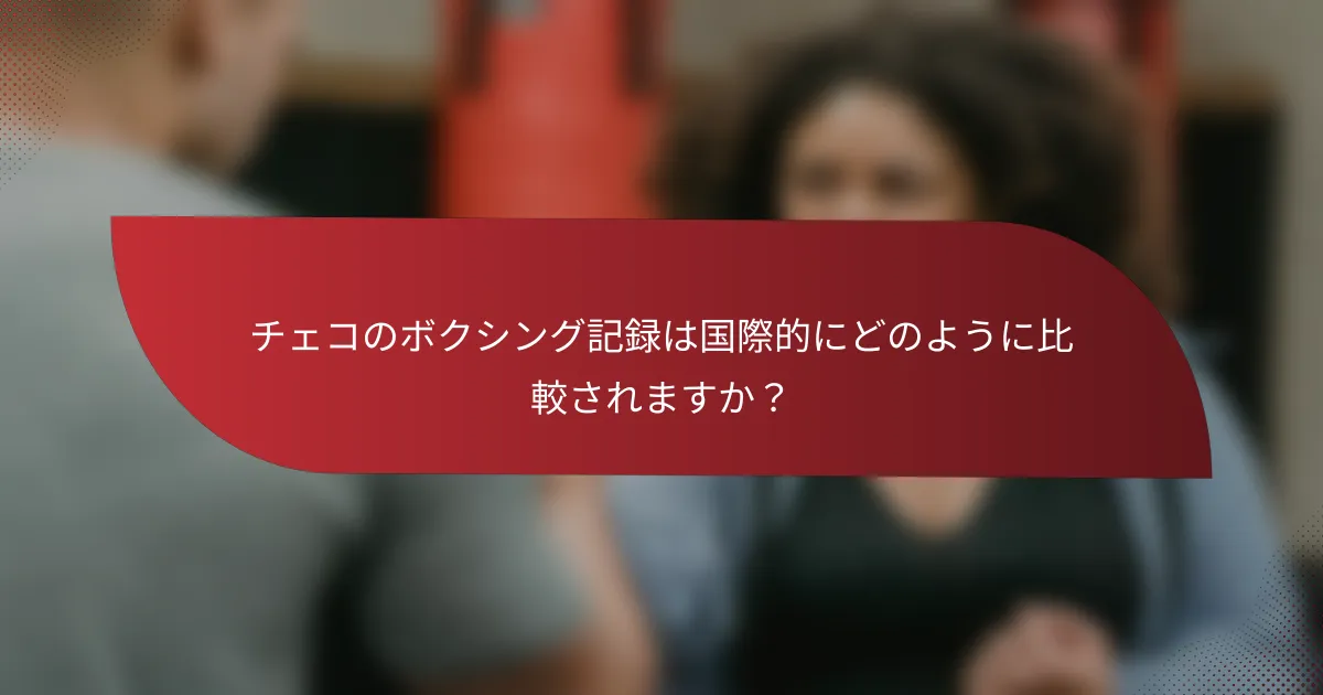 チェコのボクシング記録は国際的にどのように比較されますか?