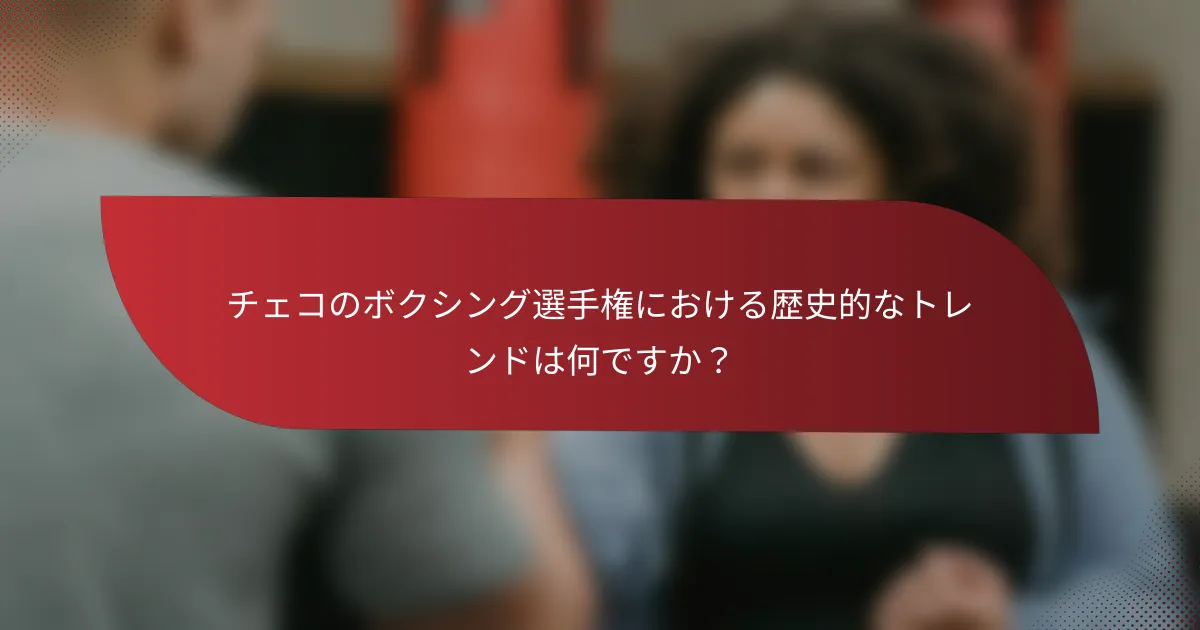 チェコのボクシング選手権における歴史的なトレンドは何ですか?