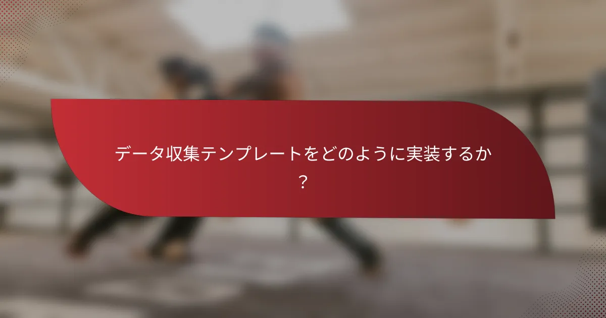 データ収集テンプレートをどのように実装するか?