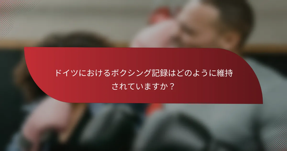 ドイツにおけるボクシング記録はどのように維持されていますか?