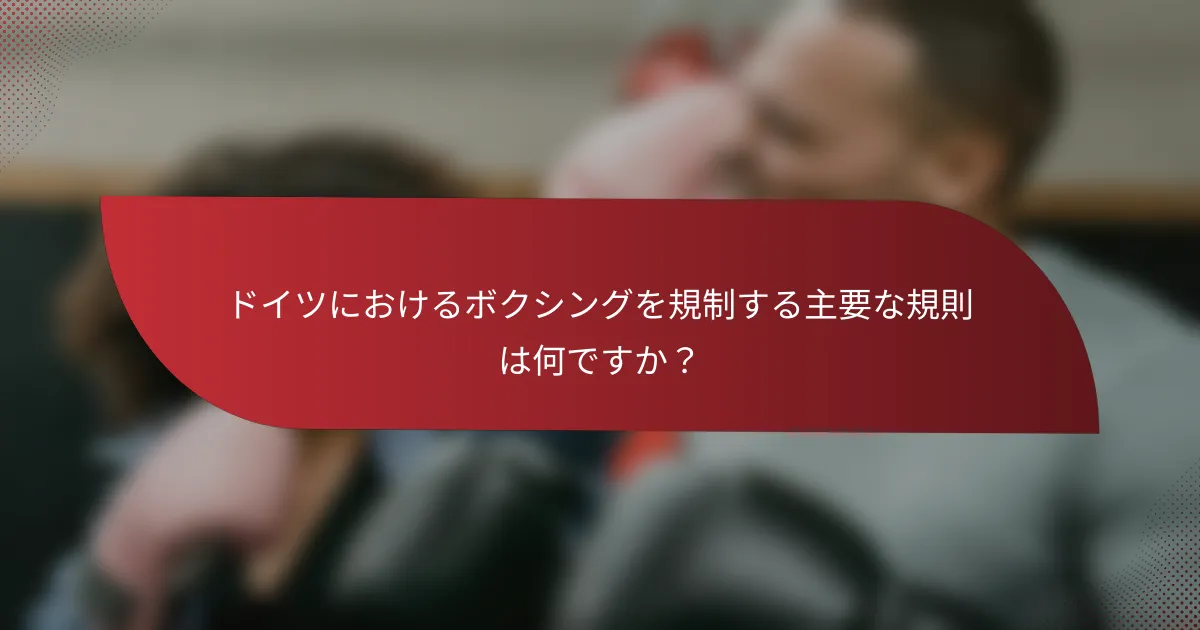 ドイツにおけるボクシングを規制する主要な規則は何ですか?