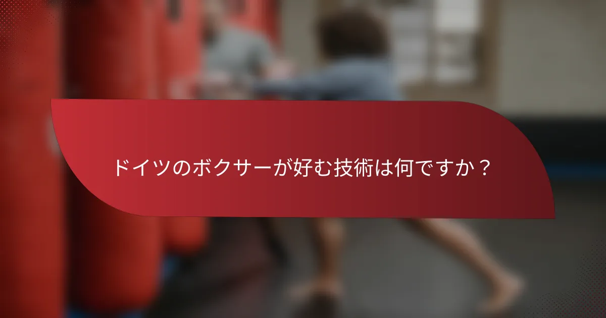 ドイツのボクサーが好む技術は何ですか?
