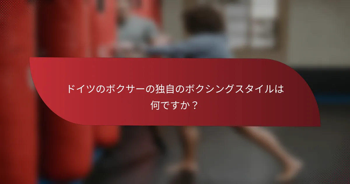 ドイツのボクサーの独自のボクシングスタイルは何ですか?