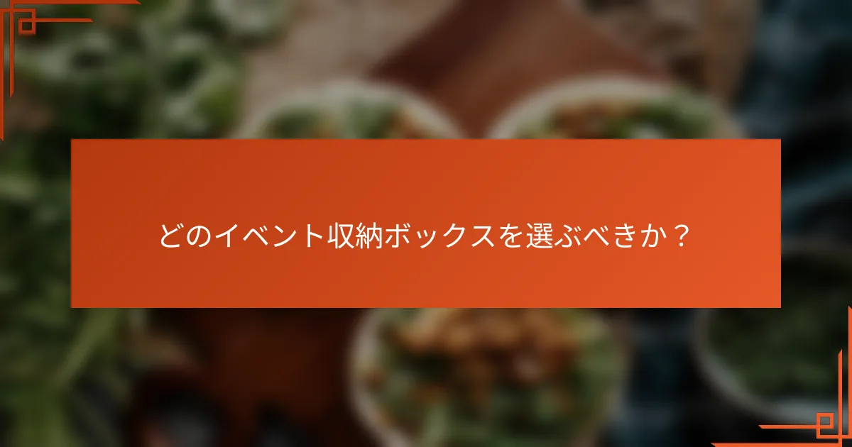 どのイベント収納ボックスを選ぶべきか？