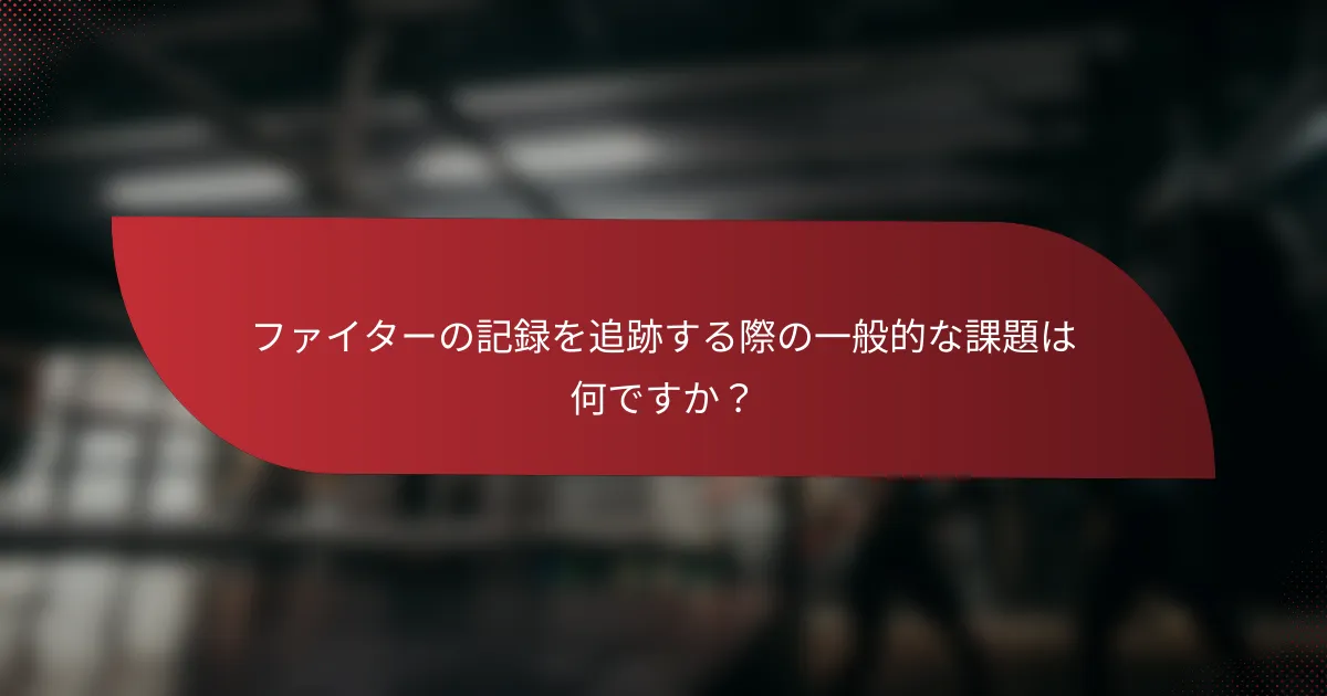 ファイターの記録を追跡する際の一般的な課題は何ですか?