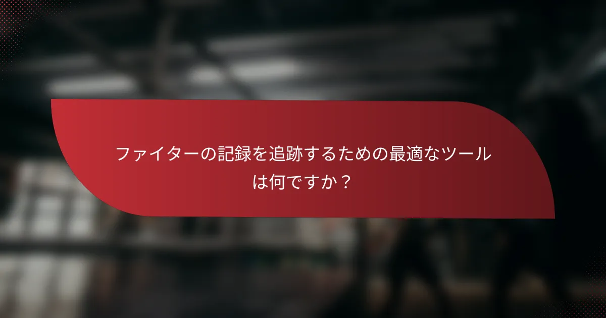 ファイターの記録を追跡するための最適なツールは何ですか?