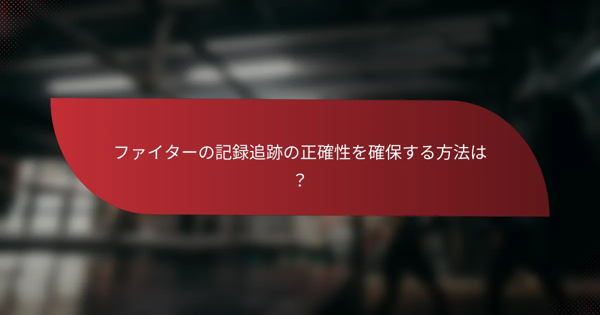 ファイターの記録追跡の正確性を確保する方法は?
