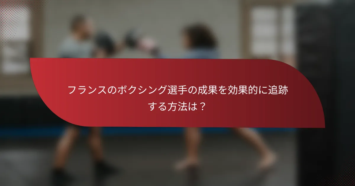 フランスのボクシング選手の成果を効果的に追跡する方法は?