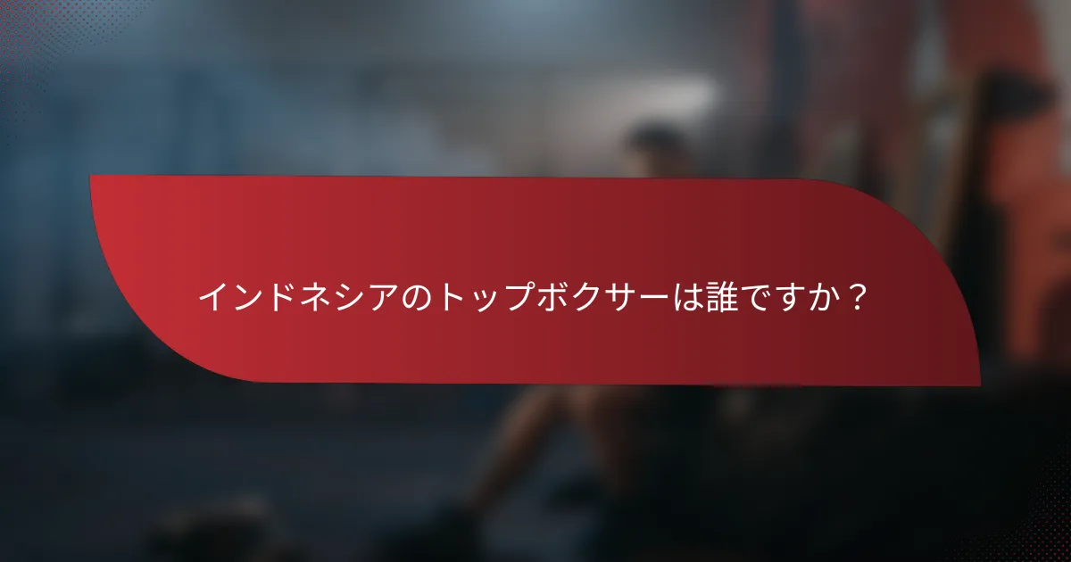 インドネシアのトップボクサーは誰ですか？