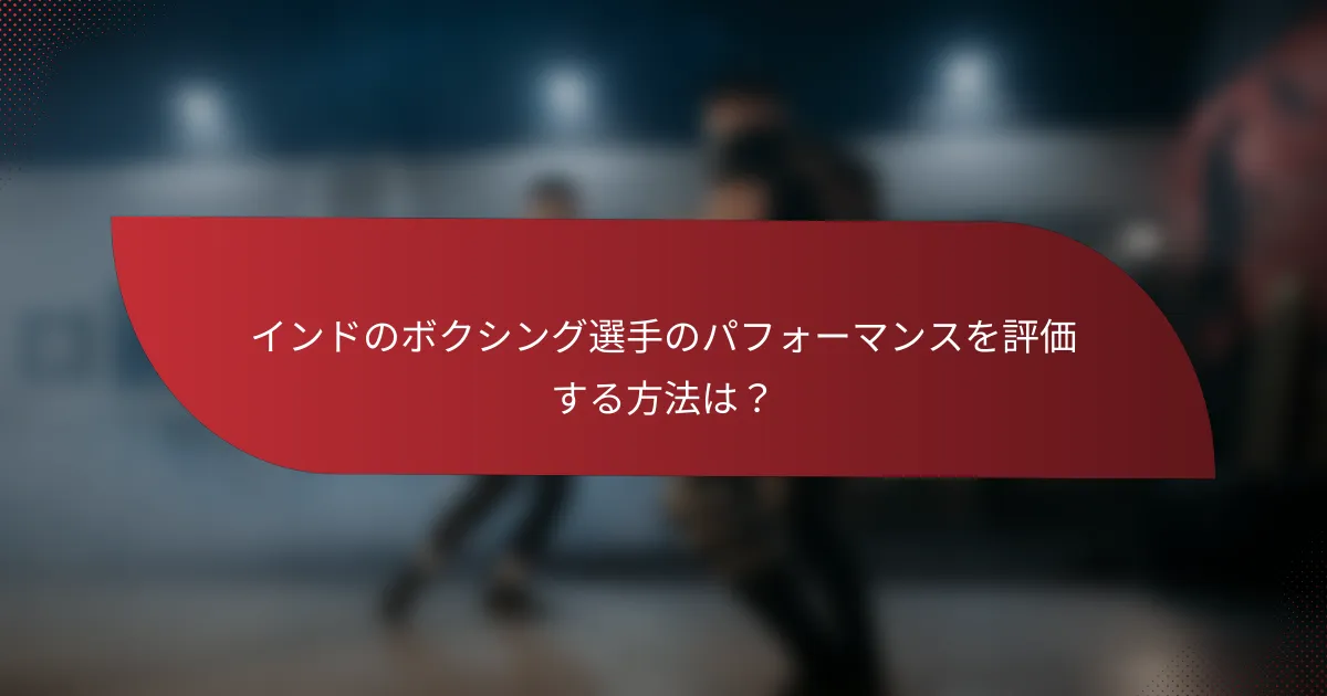 インドのボクシング選手のパフォーマンスを評価する方法は?