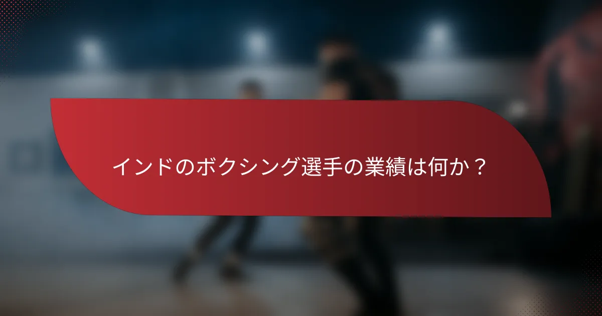 インドのボクシング選手の業績は何か?