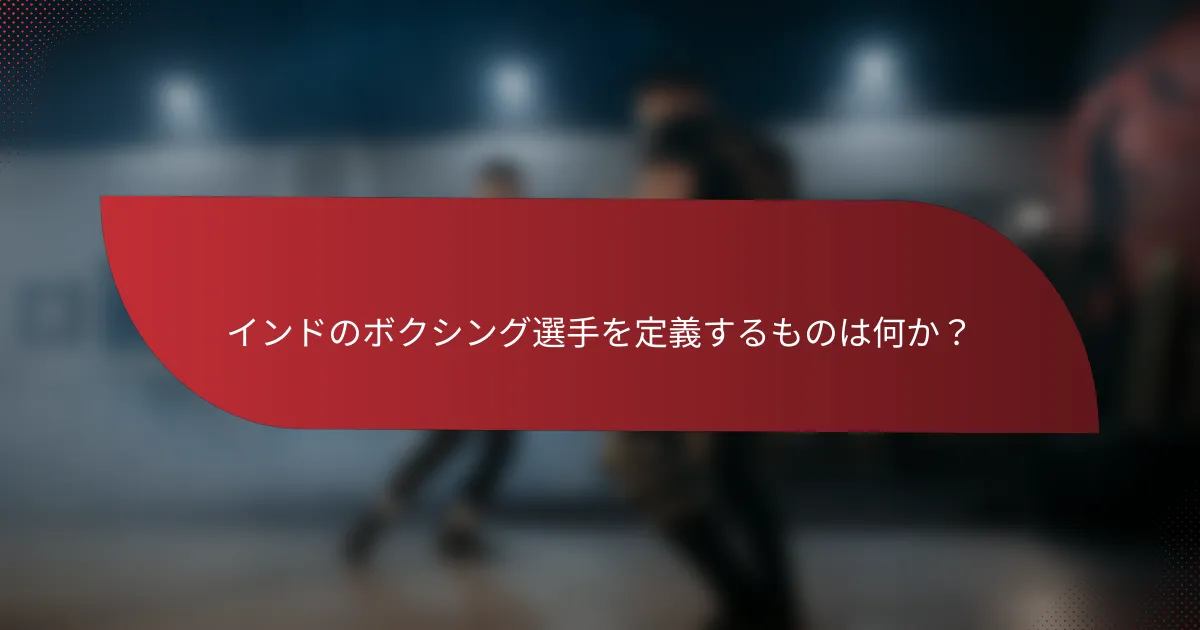 インドのボクシング選手を定義するものは何か?
