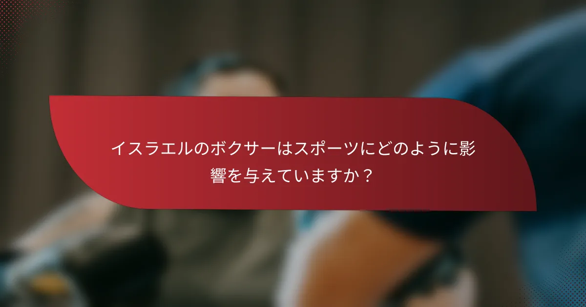 イスラエルのボクサーはスポーツにどのように影響を与えていますか?