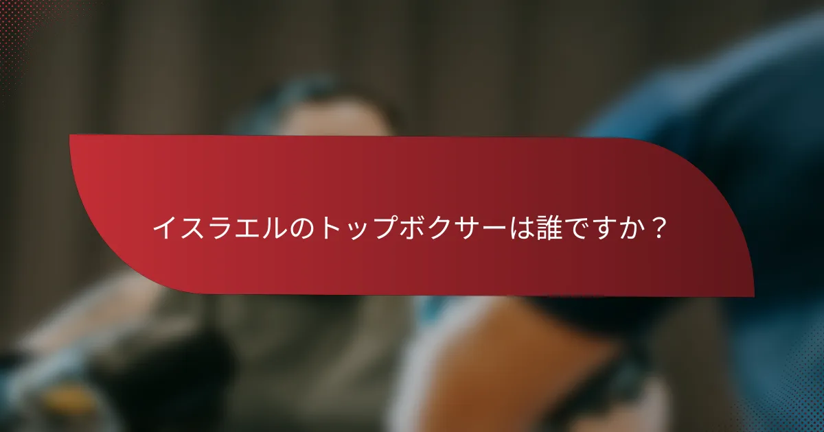 イスラエルのトップボクサーは誰ですか?