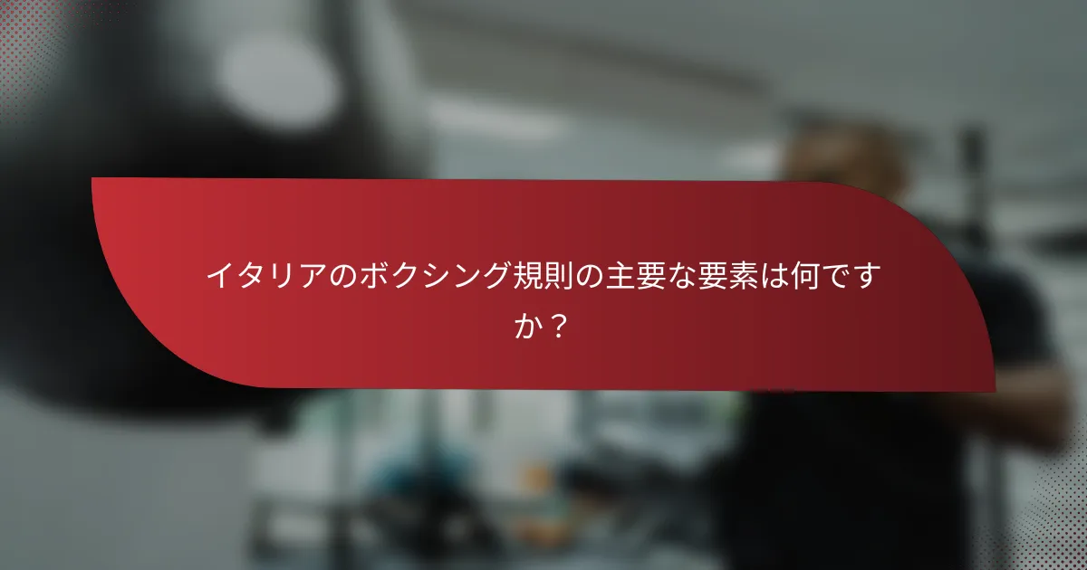 イタリアのボクシング規則の主要な要素は何ですか?