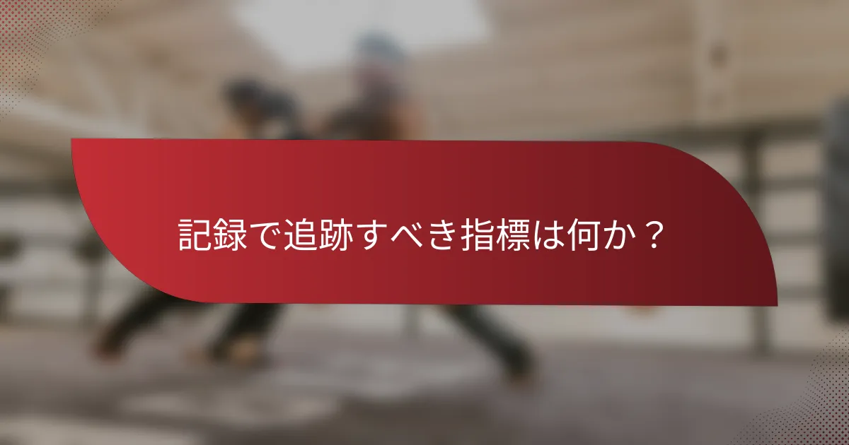 記録で追跡すべき指標は何か?