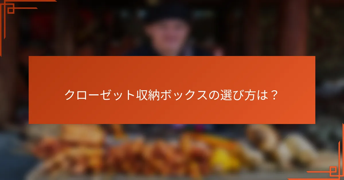 クローゼット収納ボックスの選び方は?