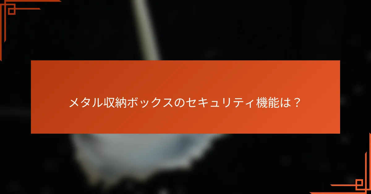 メタル収納ボックスのセキュリティ機能は?