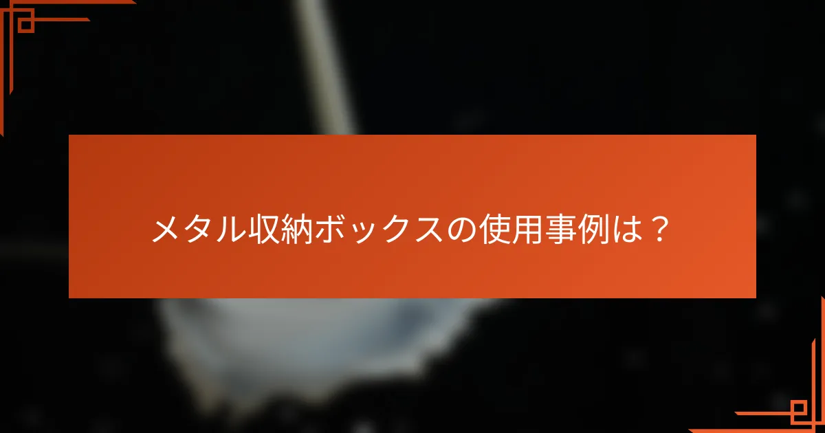 メタル収納ボックスの使用事例は?