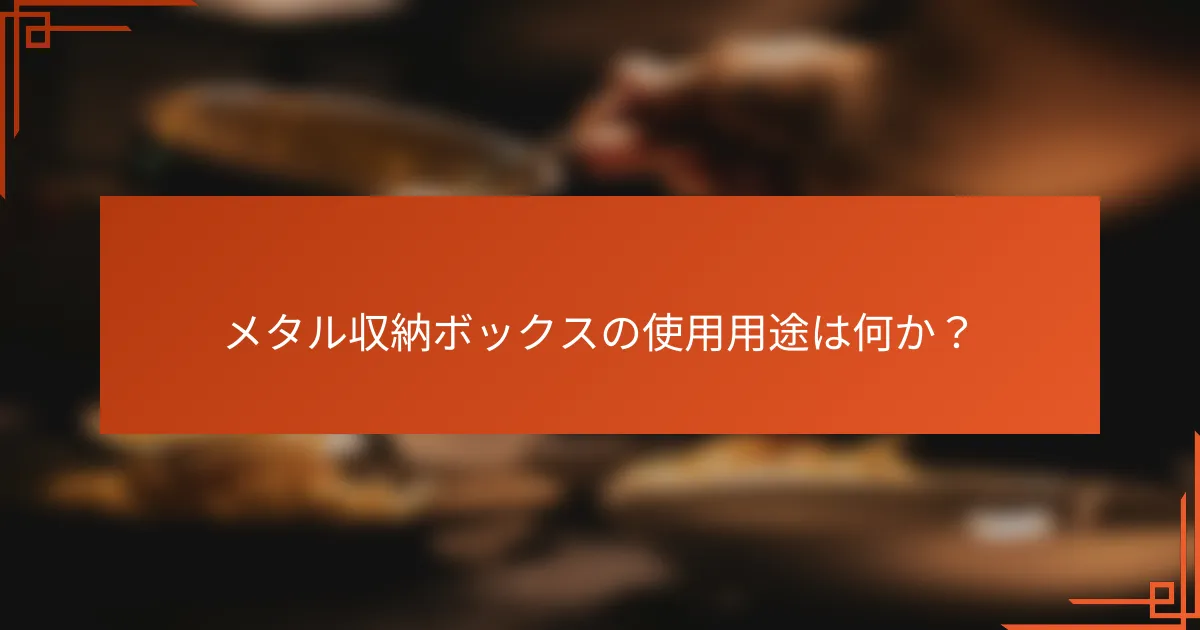 メタル収納ボックスの使用用途は何か？