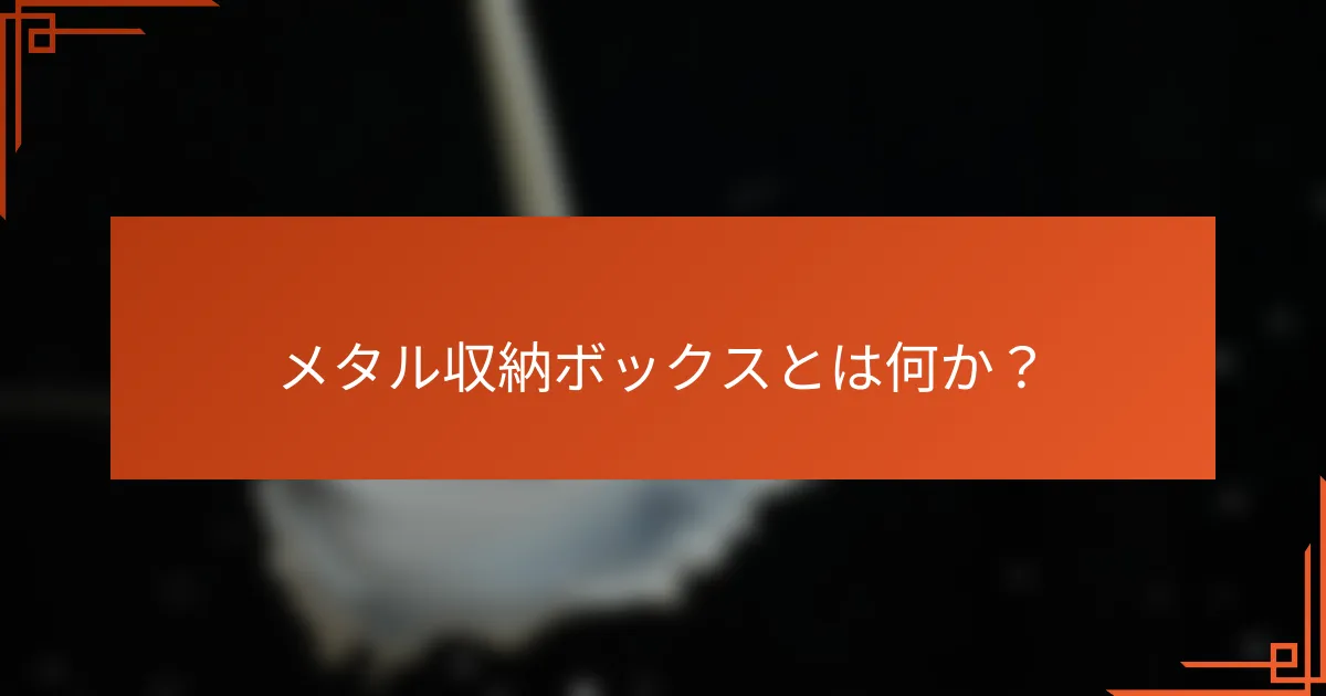 メタル収納ボックスとは何か?