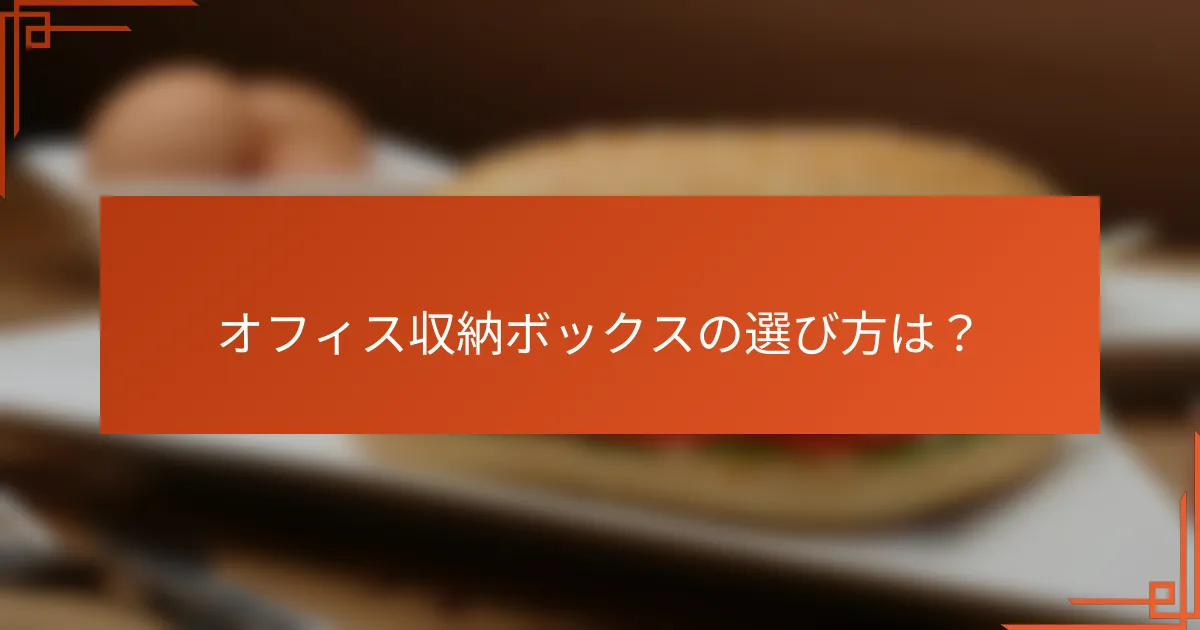 オフィス収納ボックスの選び方は？