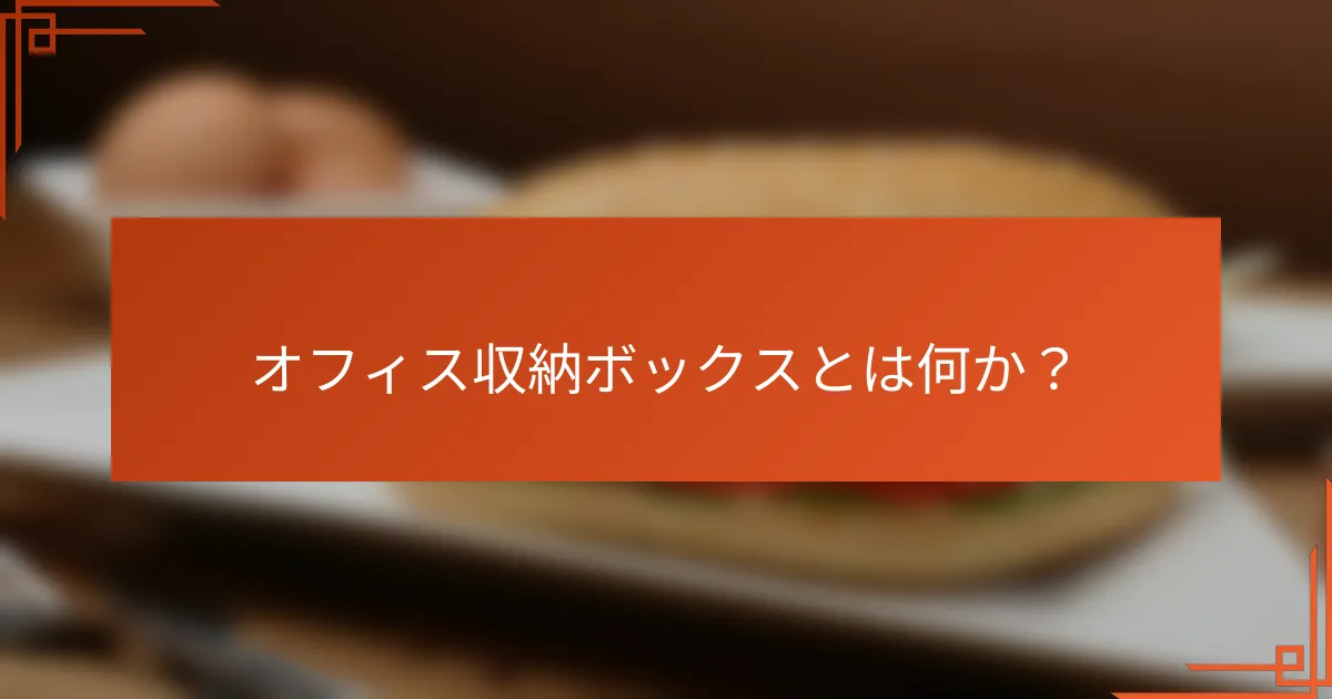 オフィス収納ボックスとは何か？