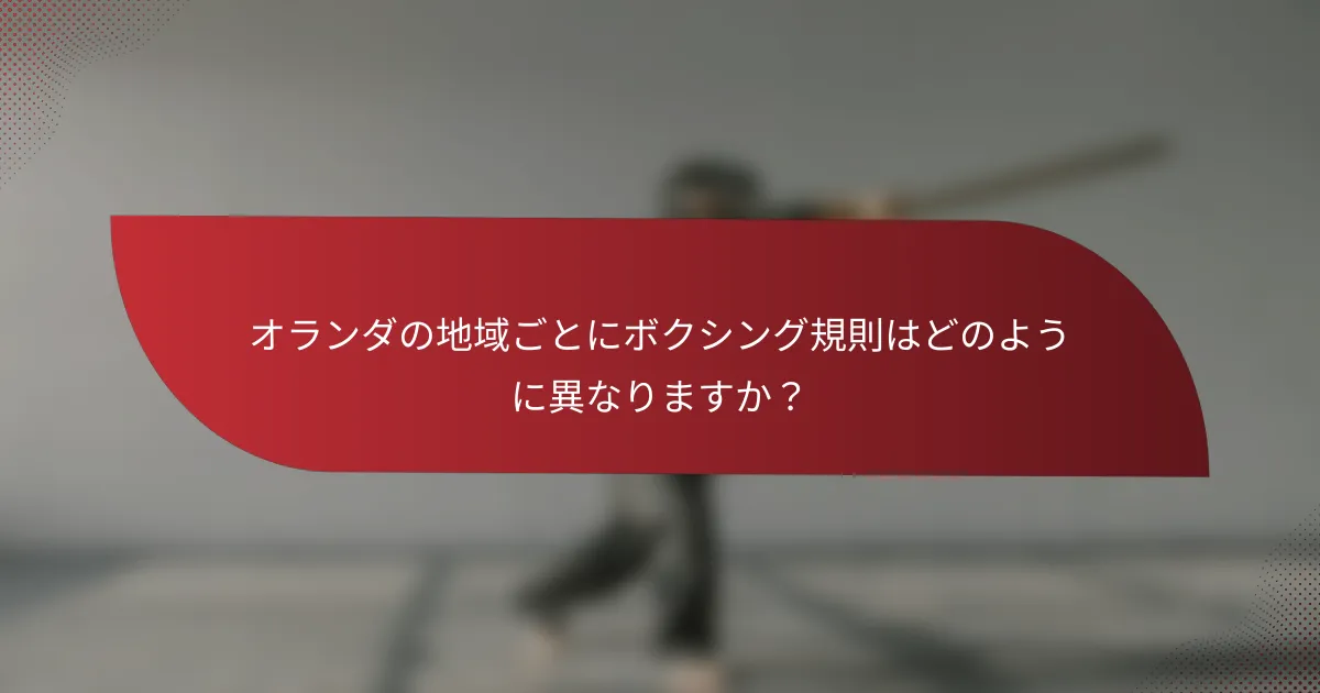 オランダの地域ごとにボクシング規則はどのように異なりますか?