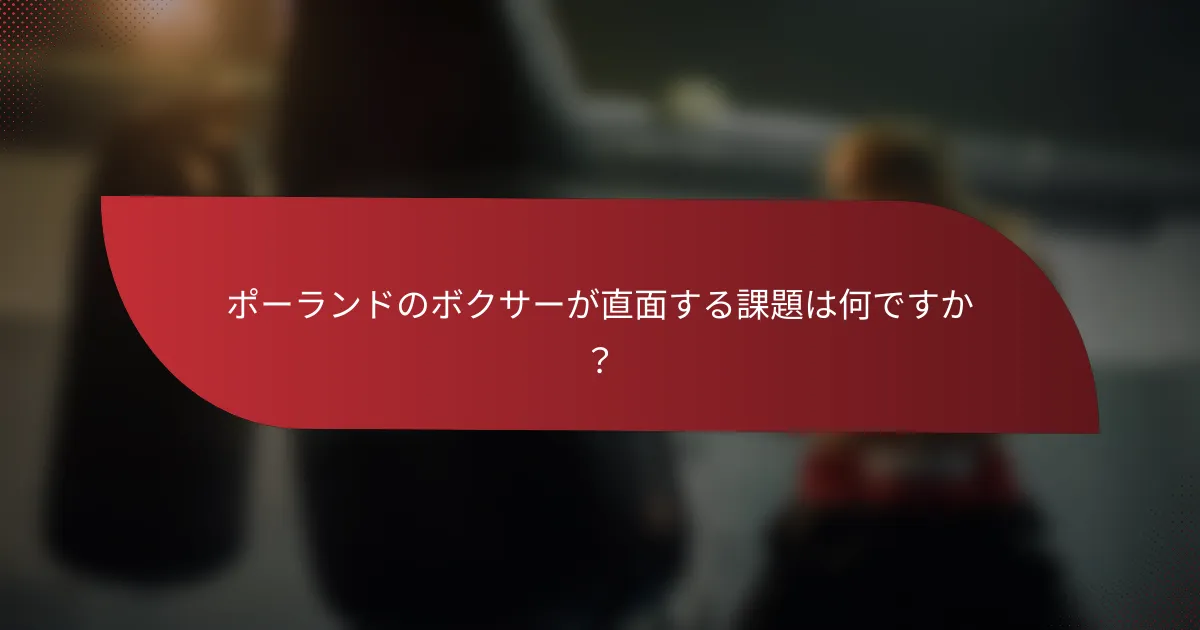 ポーランドのボクサーが直面する課題は何ですか?