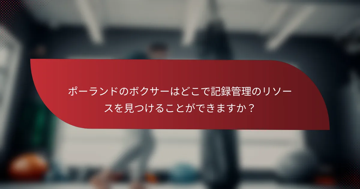 ポーランドのボクサーはどこで記録管理のリソースを見つけることができますか?