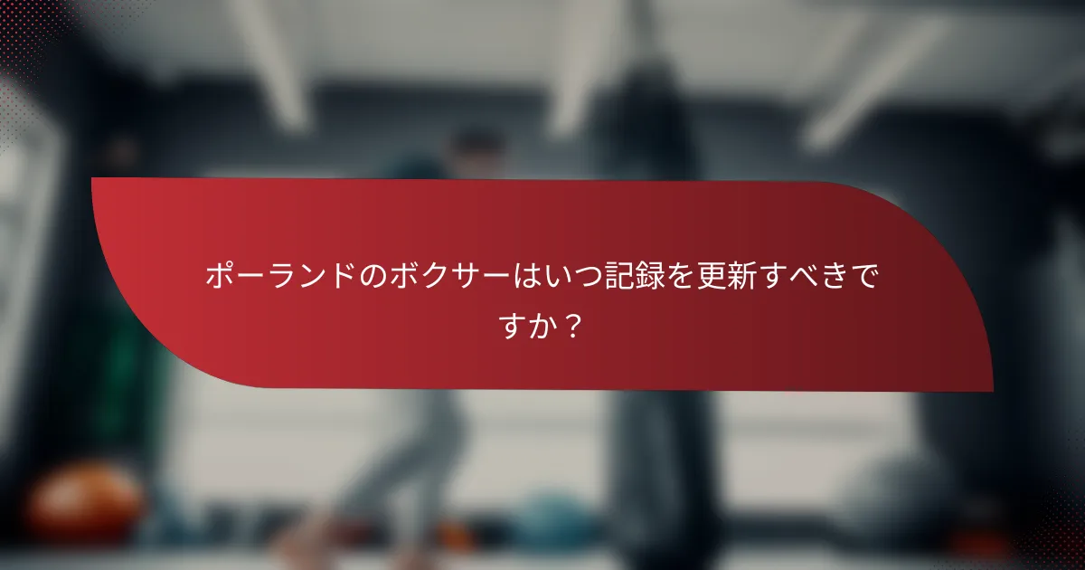 ポーランドのボクサーはいつ記録を更新すべきですか?