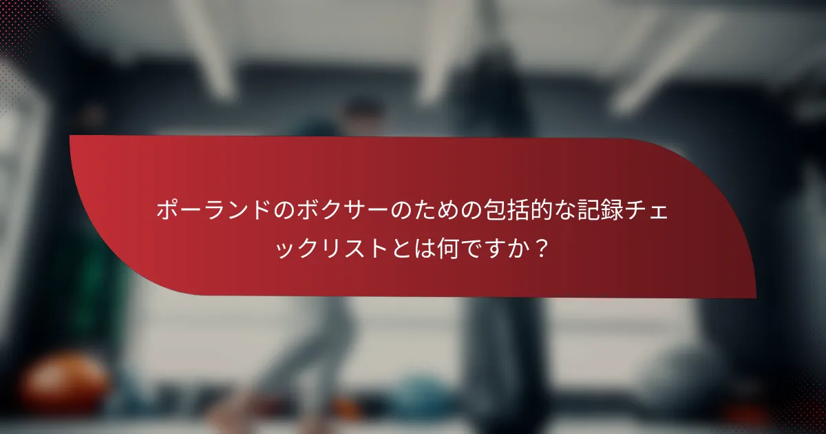 ポーランドのボクサーのための包括的な記録チェックリストとは何ですか?