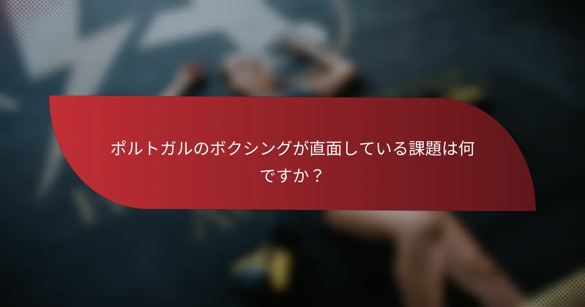 ポルトガルのボクシングが直面している課題は何ですか？