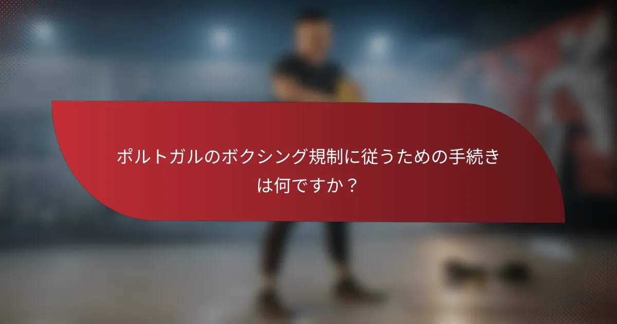 ポルトガルのボクシング規制に従うための手続きは何ですか？