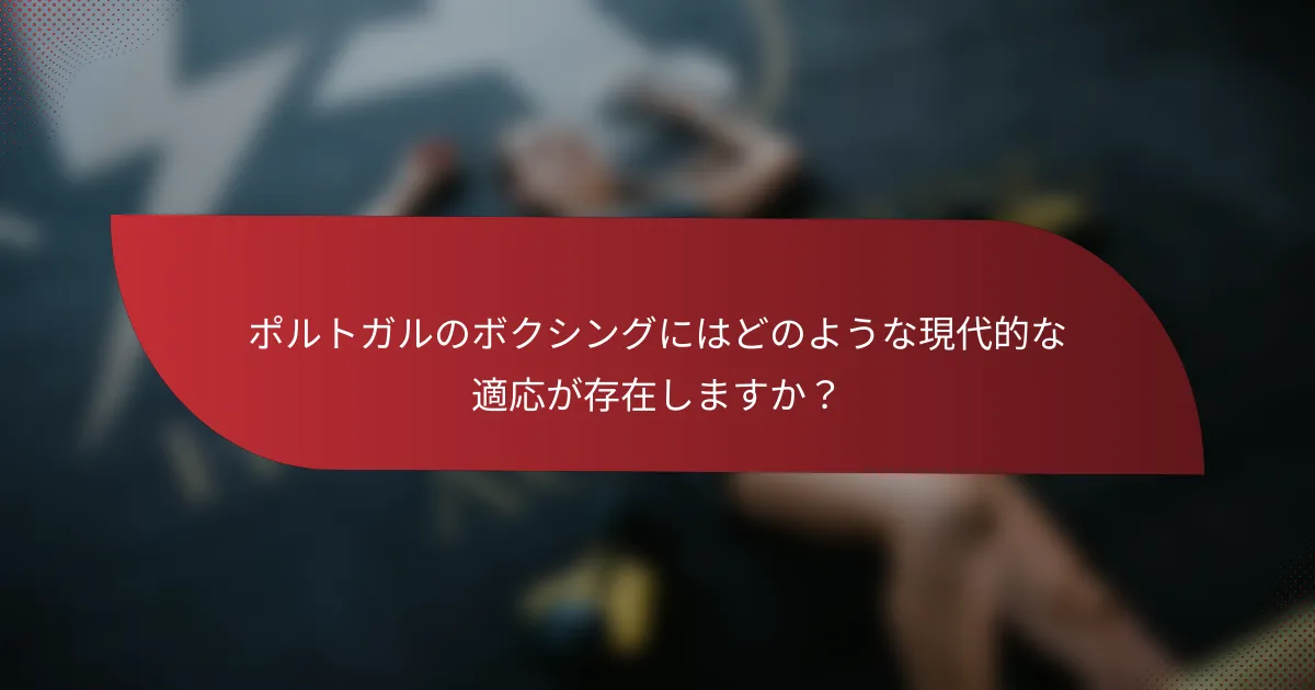 ポルトガルのボクシングにはどのような現代的な適応が存在しますか？