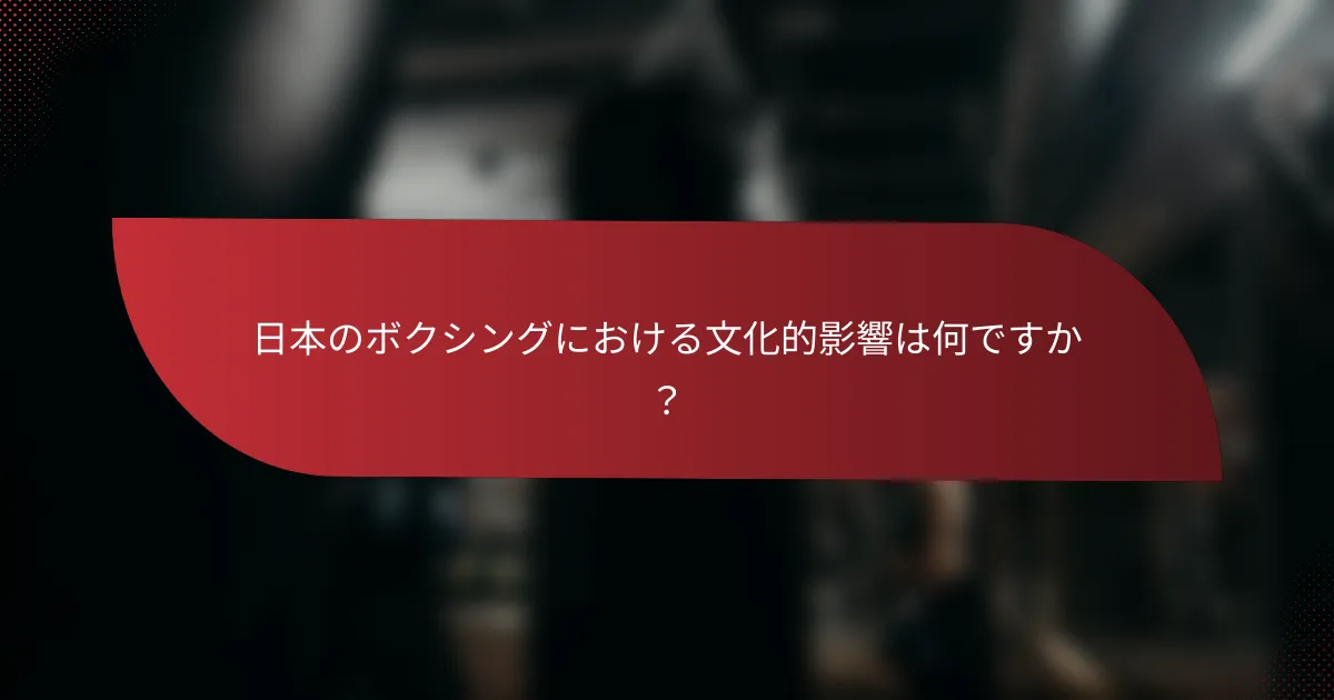 日本のボクシングにおける文化的影響は何ですか?