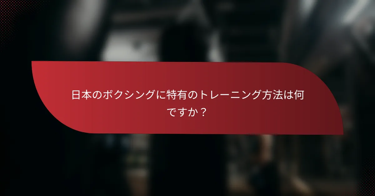 日本のボクシングに特有のトレーニング方法は何ですか?